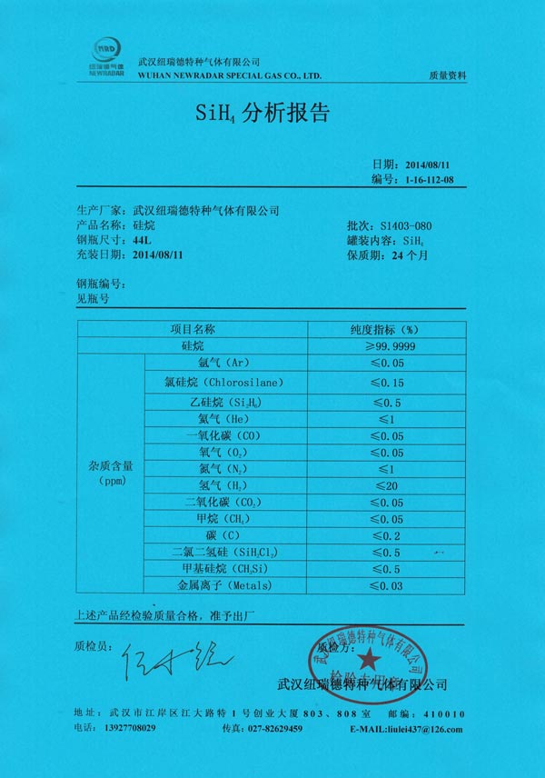 硅烷氣體分析報(bào)告