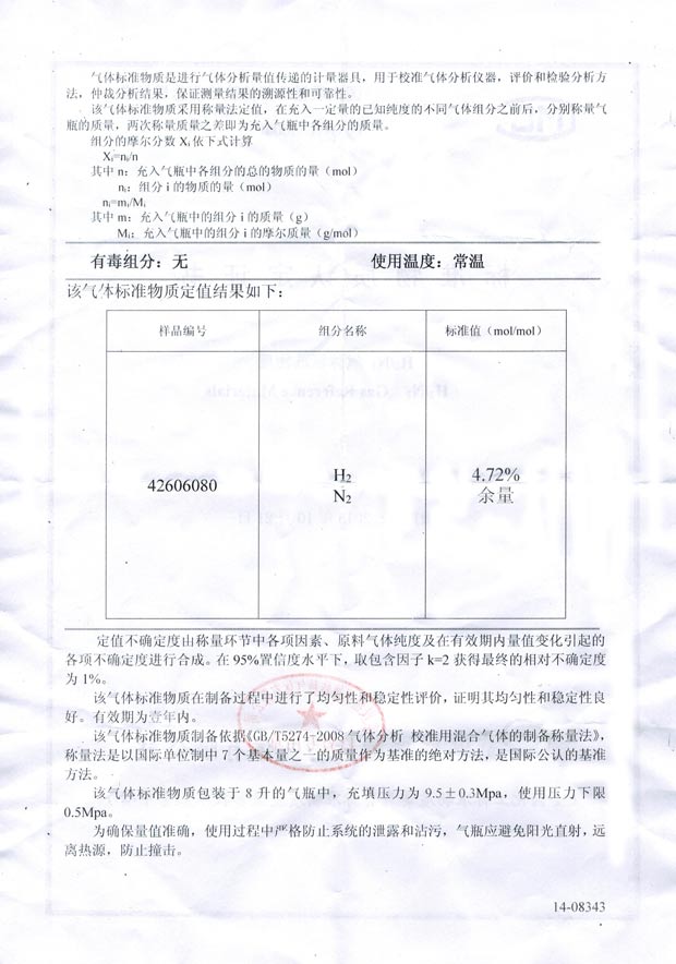 標準氣體標準物質(zhì)證書