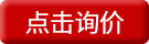 在線(xiàn)詢(xún)價(jià)