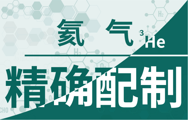 兩“氦”分離，取其“輕”——氦3氦4的分離技術