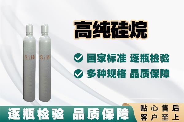 高純硅烷