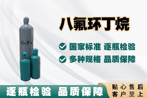 八氟環(huán)丁烷