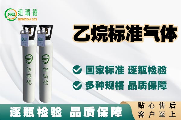 乙烷標(biāo)準(zhǔn)氣體