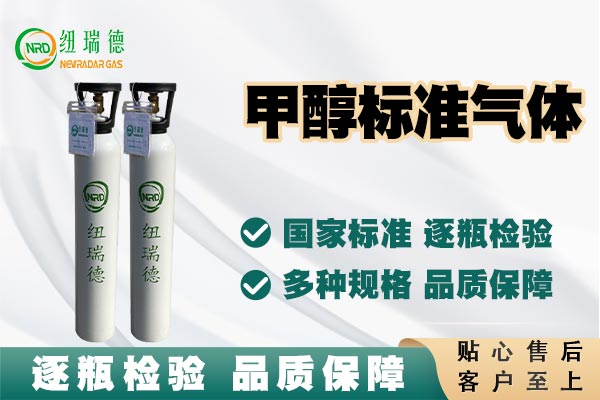 甲醇標(biāo)準(zhǔn)氣體