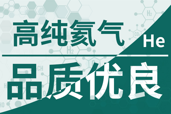 高純氦氣-品質(zhì)優(yōu)良600 400