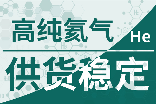 高純氦氣-供貨穩(wěn)定600 400