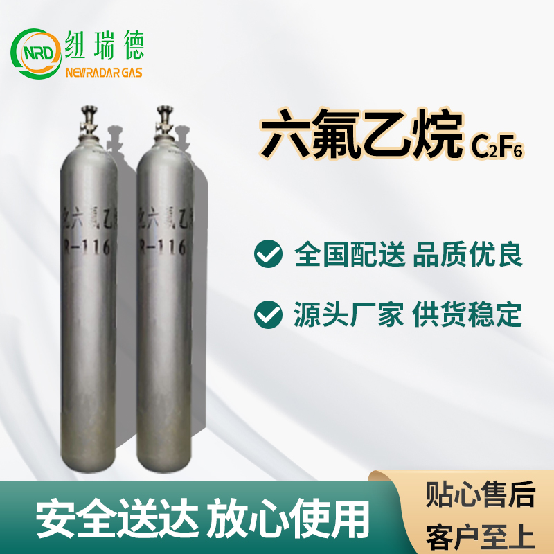 六氟乙烷
