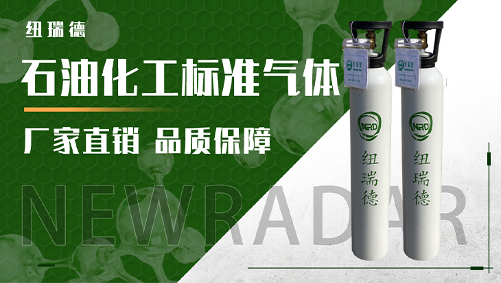 詳情-石油化工標(biāo)準(zhǔn)氣體_01