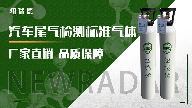 詳情-汽車尾氣檢測(cè)標(biāo)準(zhǔn)氣體_01