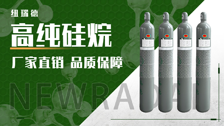 詳情-高純硅烷_01