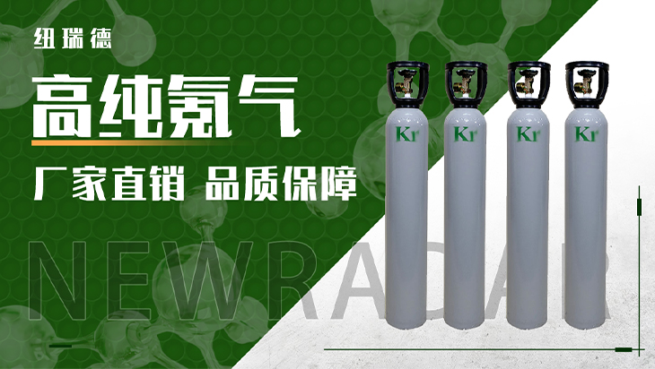 詳情-高純氪氣_01