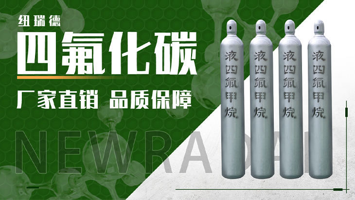 詳情-四氟化碳_01