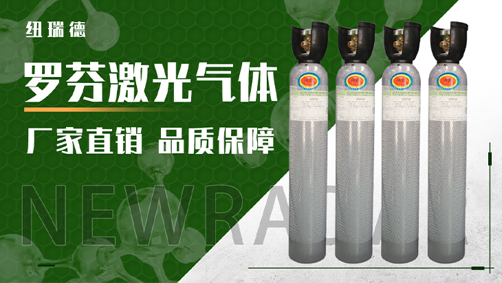 詳情-羅芬激光氣體_01