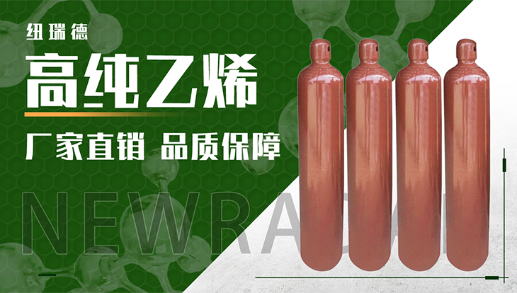 詳情-高純乙烯_01