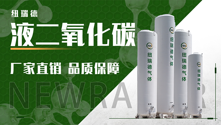 詳情-液二氧化碳_01